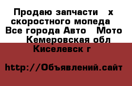 Продаю запчасти 2-х скоростного мопеда - Все города Авто » Мото   . Кемеровская обл.,Киселевск г.